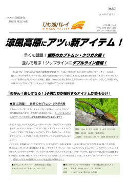 涼風高原にアツい新アイテム！