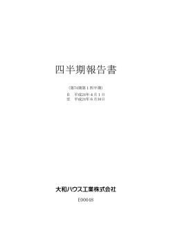 第74期（第1四半期） 四半期報告書 平成24年4月1日～平成24