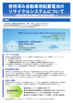 『使用済み自動車用鉛蓄電池のリサイクルシステムについて』 販売店等
