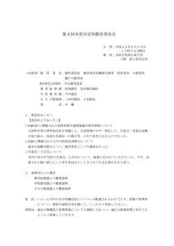 第2回定例教育委員会 (ファイル名：2010_02_teirei サイズ