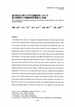 試合形式の異なる空手道競技者における筋力発揮