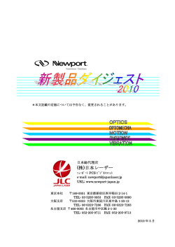 (株)日本レーザー - Newport Japan ニューポート