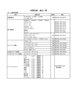 音響設備・備品一覧 (PDF / 42KB)