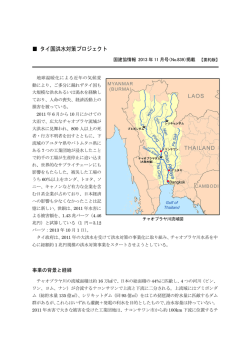 タイ国洪水対策プロジェクト