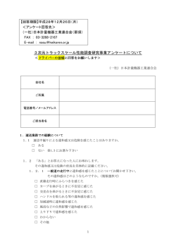 アンケート＜ドライバー