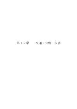 第12章 交通・公害・災害