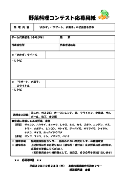 野菜料理コンテスト応募用紙