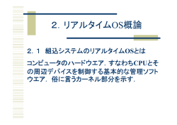 2．リアルタイムOS概論