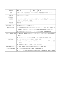 教員氏名 榊原 桜 職位 講 師 資格 日本メイクアップ技術検定、日本
