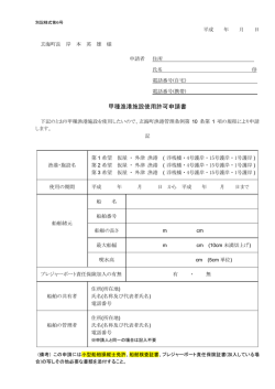 甲種漁港施設使用許可申請書