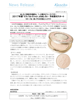 2017年版「ミラノコレクション」のおしろい 予約受付