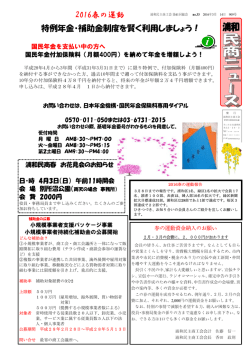 2016春の運動 特例年金・補助金制度を賢く利用しま