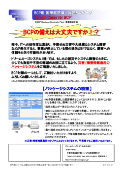 BCPの備えは大丈夫ですか！？