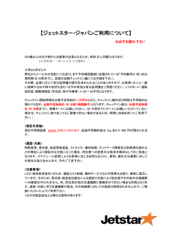 【ジェットスター・ジャパンご利用について】