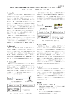 Kinectを用いた大画面情報共有・提示のためのマルチモーダル