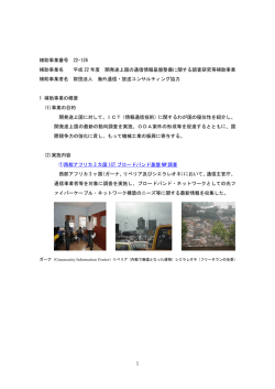 開発途上国の通信情報基盤整備に関する調査研究等補助事業