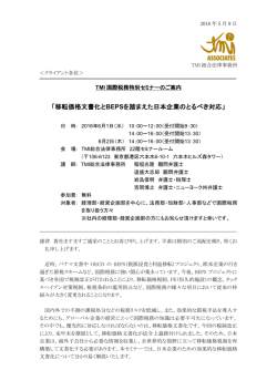 「移転価格文書化とBEPSを踏まえた日本企業のとるべき対応」