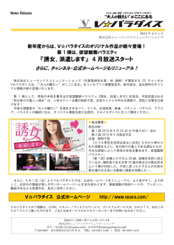 4月から、CSチャンネル V  パラダイスにオリジナル番組が続々登場！