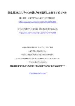 陸上競技用スパイクについて（小学生対象）