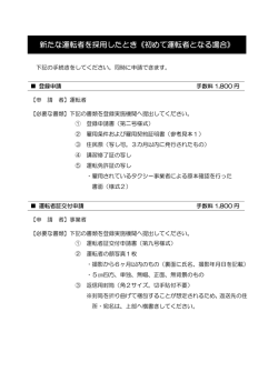 新たな運転者を採用したとき《初めて運転者となる場合》