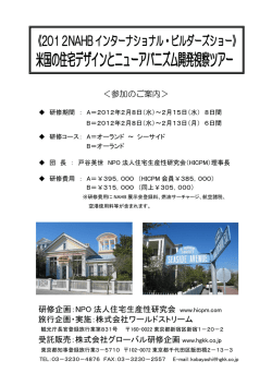 12NAHB総合パンフ（PDF） - 住宅生産性研究会（HICPM）