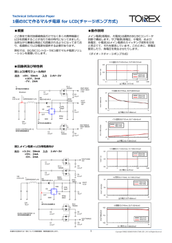 1個のICで作るマルチ電源 for LCD(チャージポンプ  式)
