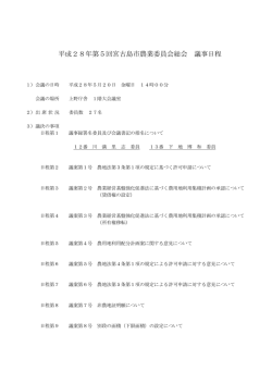 第5回宮古島市農業委員会総会議事録