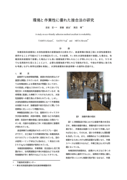 環境と作業性に優れた接合法の研究