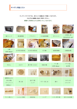 利用できるキッチン用品（PDF）