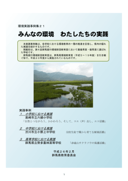 みんなの環境 わたしたちの実践