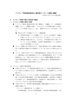 アマチュア野球規則委員会の審判員ライセンス制度の概要