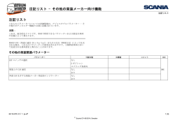 注記リスト - その他の架装メーカー向け機能 注記リスト