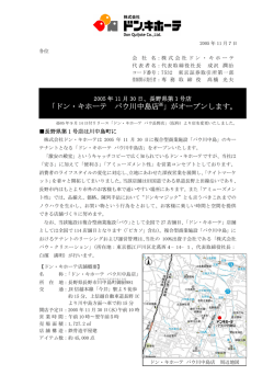 「ドン・キホーテ パウ川中島店※」がオープンします。