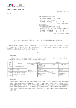 1 プロパティ・マネジメント会社及びマスターリース会社の変更に関する