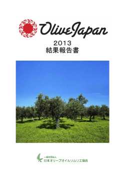 OLIVE JAPAN 2012 結果報告書
