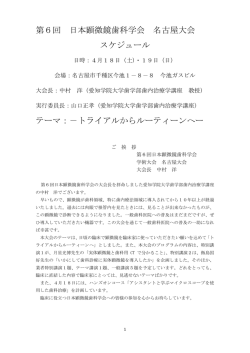 第6回 日本顕微鏡歯科学会 名古屋大会 スケジュール テーマ