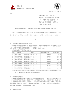 販売用不動産の仕入契約締結および事業の状況に関する