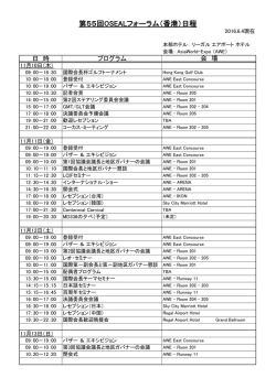 第55回OSEALフォーラム（香港）日程