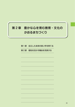 第 2 章 豊かな心を育む教育・文化の かおるまちづくり