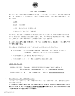 payinst_japan.doc ライオンズクラブ国際協会 I. キャッシュカードまたは