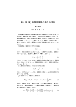 第 8 章(補) 有限母集団の場合の推測