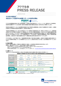 日本初の新商品*1、 有配当タイプ『患者申出療養サポート』の販売を開始