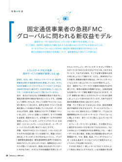 固定通信事業者の急務FMC グローバルに問われる新収益モデル