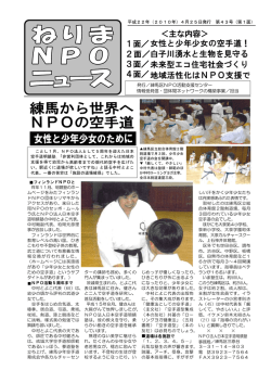 練馬から世界へ NPOの空手道 - 練馬区NPO活動支援センター