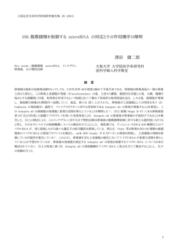 156. 腹膜播種を制御する microRNA の同定とその作用機序の解明 澤田