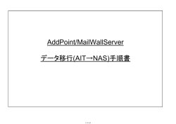 AddPointMWS_AIT2NAS移行手順書
