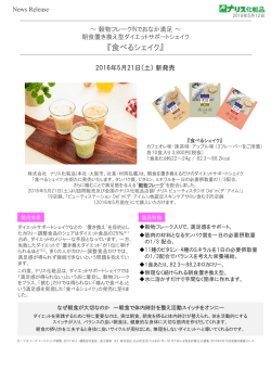 『食べるシェイク』 新発売（PDF