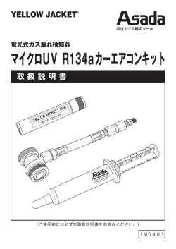 マイクロUV R134aカーエアコンキット