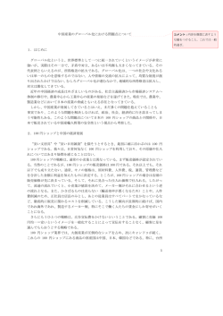 1 中国産業のグローバル化における問題点について 1．はじめに