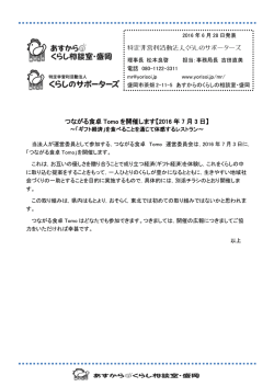 つながる食卓 Tomo を開催します【2016 年 7 月 3 日】 特定非営利活動